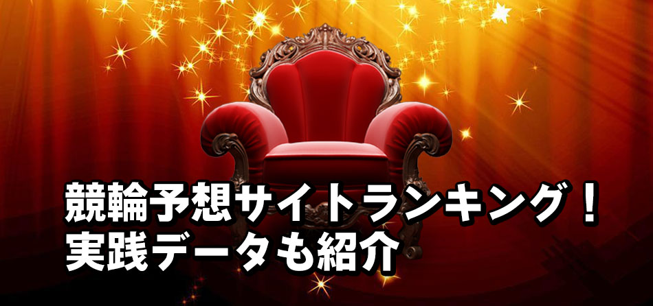 21年本当に勝てたオススメできるタローの競輪予想サイトランキング 競輪予想必勝ガイド