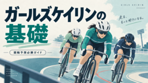 ガールズケイリンの基礎を紹介するイラスト