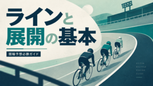 競輪のラインと展開の基本を紹介するイラスト