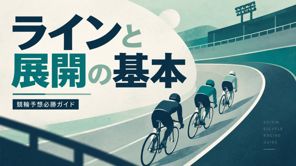 競輪のラインと展開の基本を紹介するイラスト