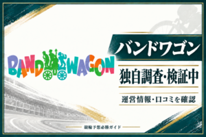 バンドワゴンの公式サイト画像をもとにした運営情報・口コミの調査記事
