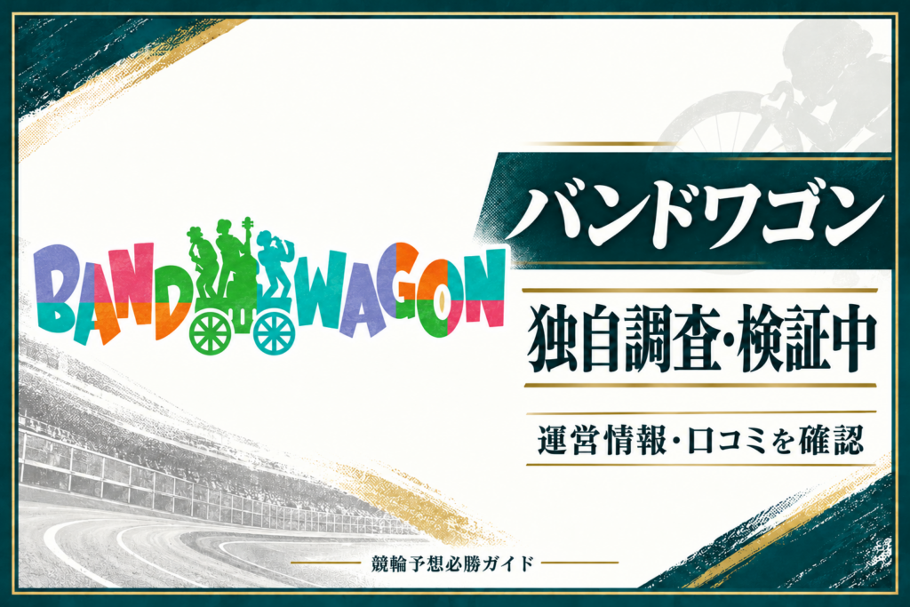 バンドワゴンの公式サイト画像をもとにした運営情報・口コミの調査記事