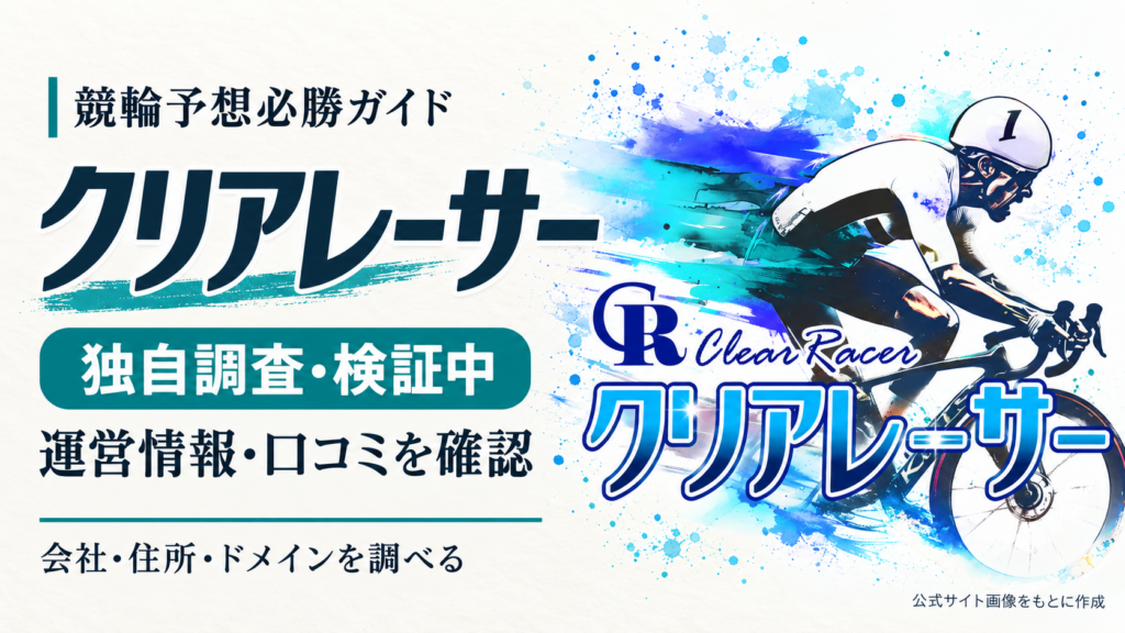 クリアレーサーの運営情報・口コミを独自調査中