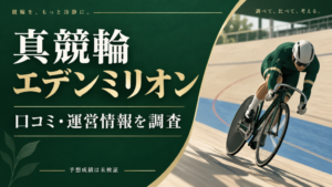 真競輪エデンミリオンの口コミ・運営情報を調査。予想成績は未検証
