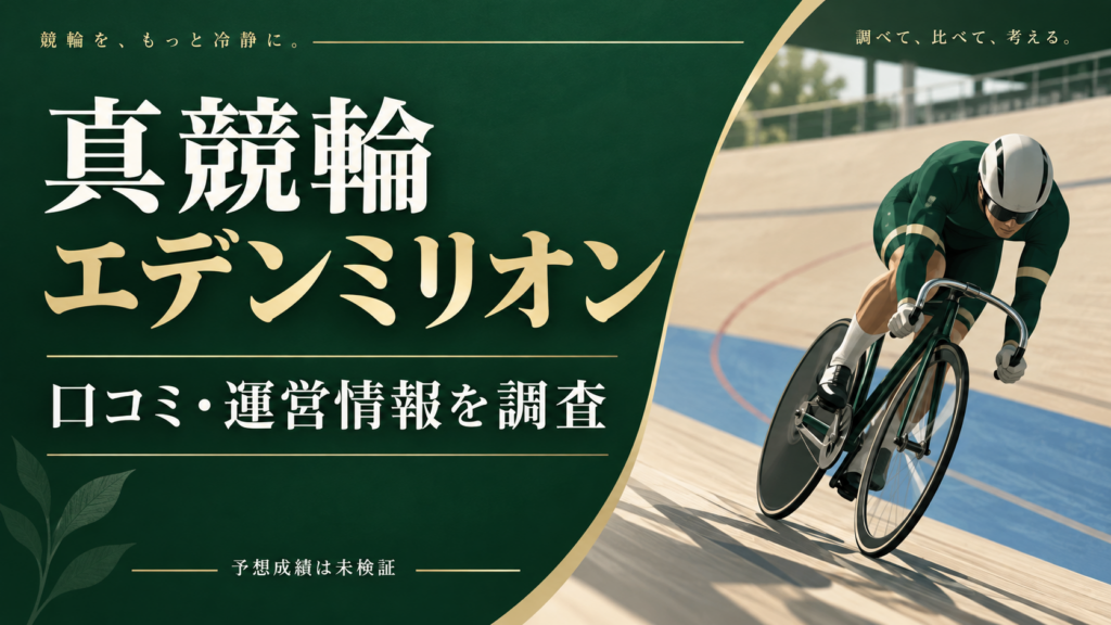 真競輪エデンミリオンの口コミ・運営情報を調査。予想成績は未検証
