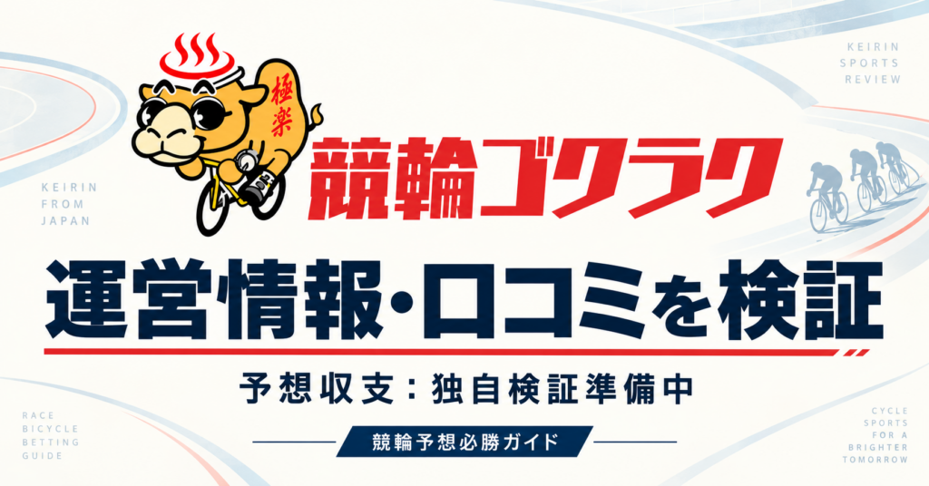 競輪ゴクラクの運営情報・口コミを検証。予想収支は独自検証準備中