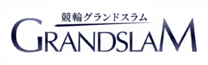 競輪グランドスラムの公式ロゴ