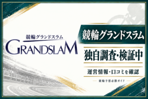 競輪グランドスラムの公式ロゴを用いた運営情報・口コミの調査記事