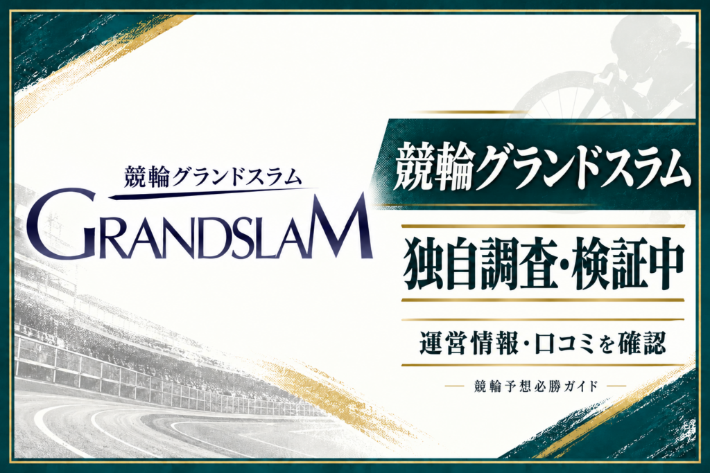 競輪グランドスラムの公式ロゴを用いた運営情報・口コミの調査記事