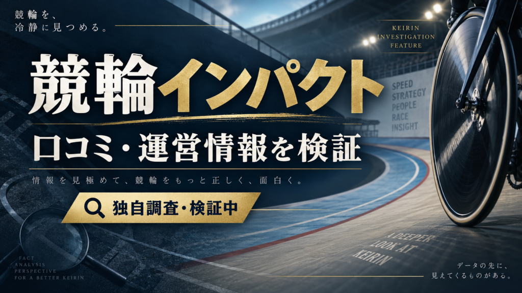競輪インパクトの口コミ・運営情報を独自調査。予想成績は未検証