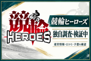 競輪ヒーローズの運営情報・口コミ・予想を独自調査中