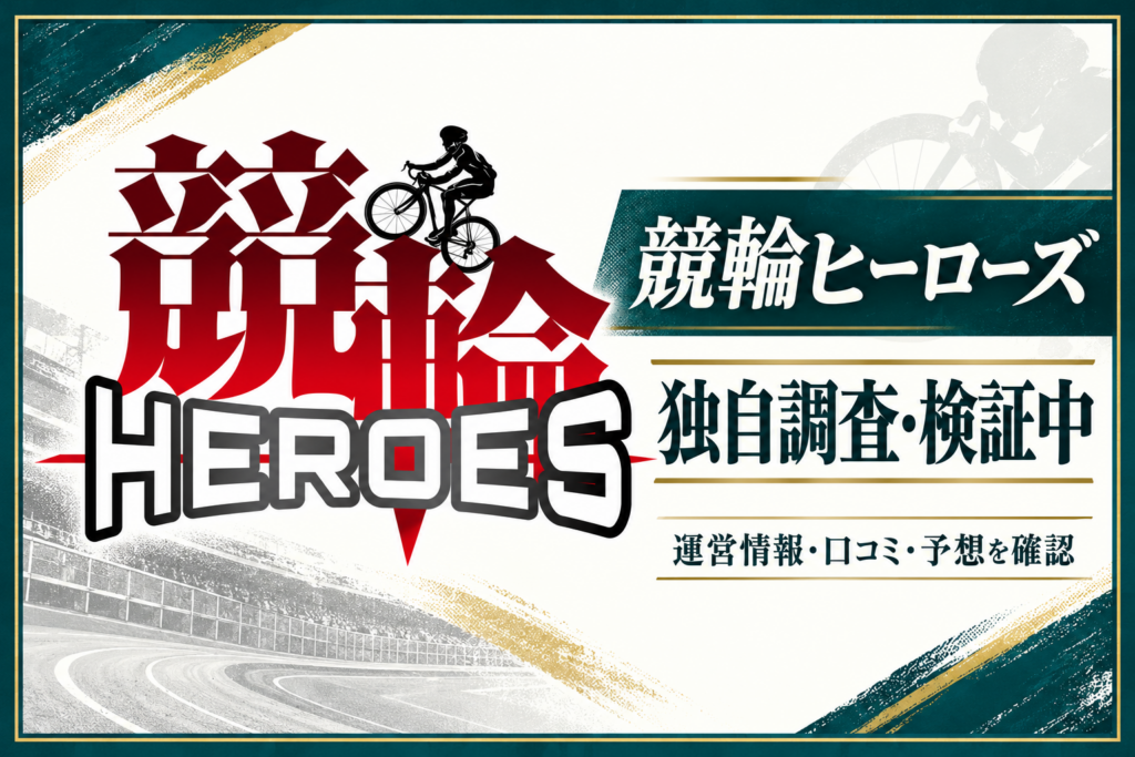 競輪ヒーローズの運営情報・口コミ・予想を独自調査中