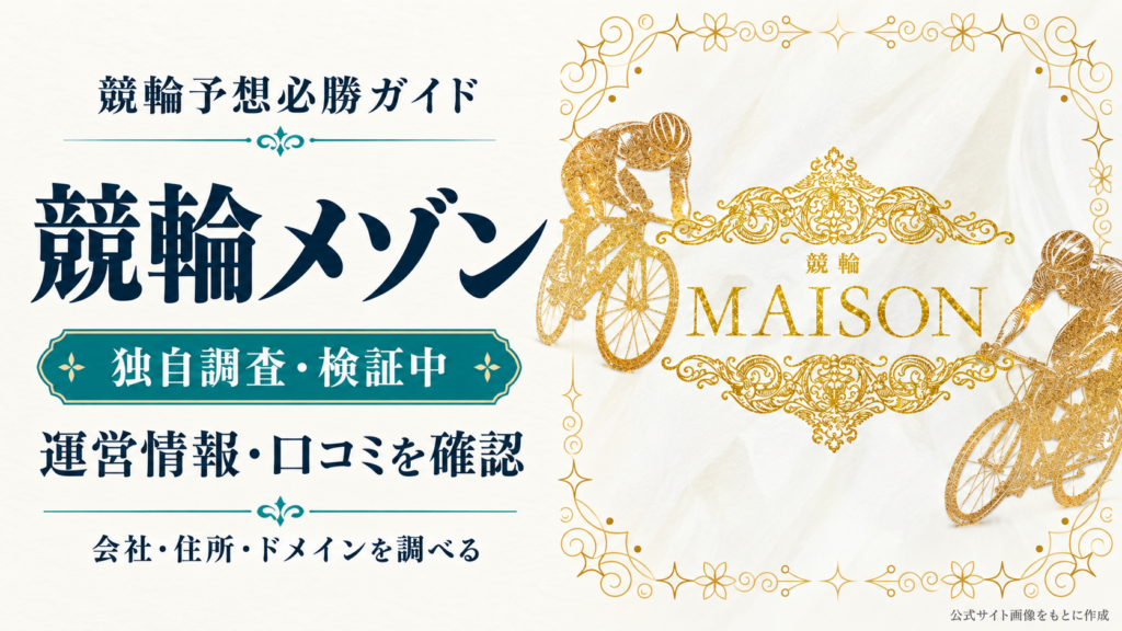 競輪メゾンの運営情報・口コミを独自調査中