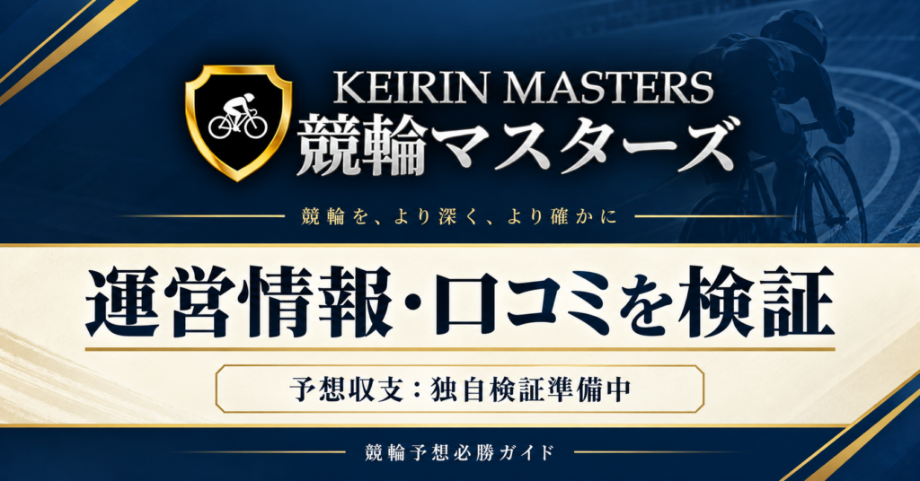 競輪マスターズの運営情報・口コミを検証。予想収支は独自検証準備中