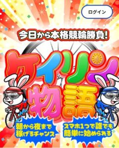 ケイリン物語公式サイトのトップ画面（2026年10月12日確認）