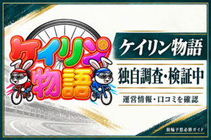 ケイリン物語の公式サイト画像をもとにした運営情報・口コミの調査記事