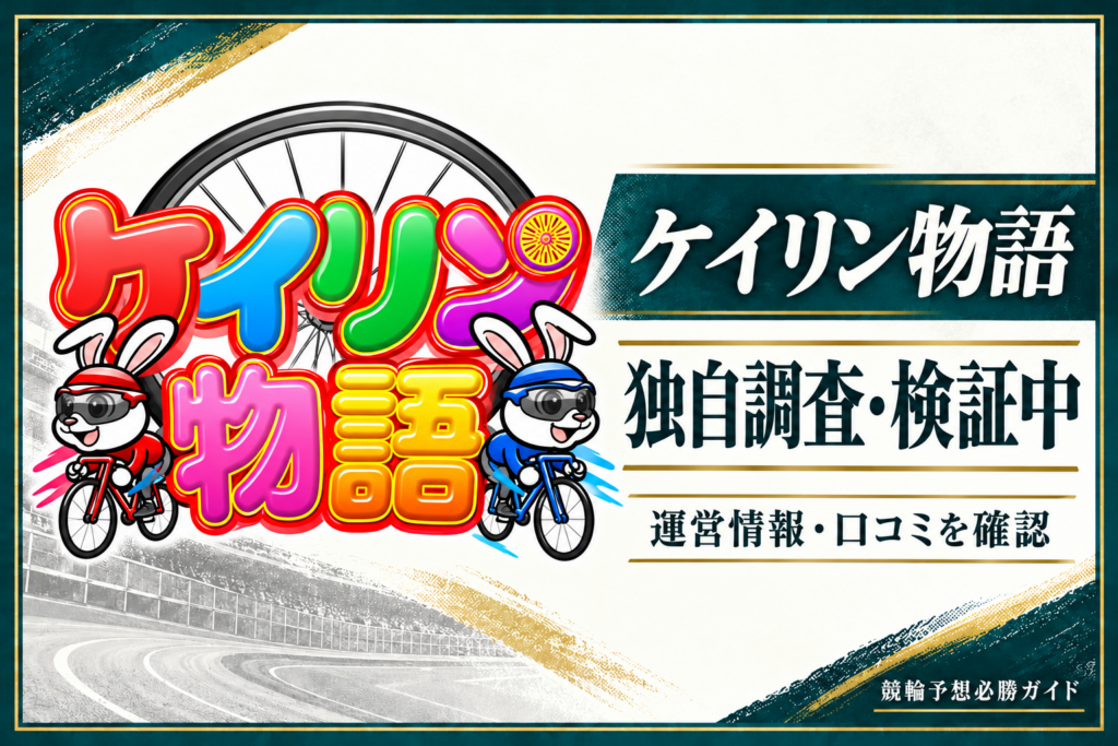 ケイリン物語の公式サイト画像をもとにした運営情報・口コミの調査記事