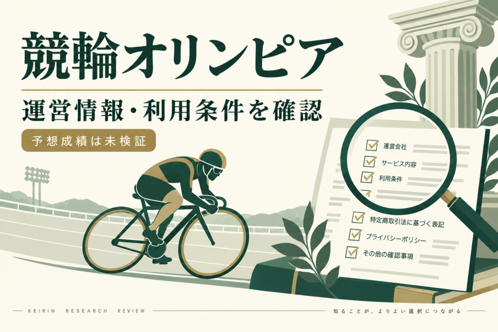 競輪オリンピアの運営情報・利用条件を確認する調査記事のイメージ。予想成績は未検証。