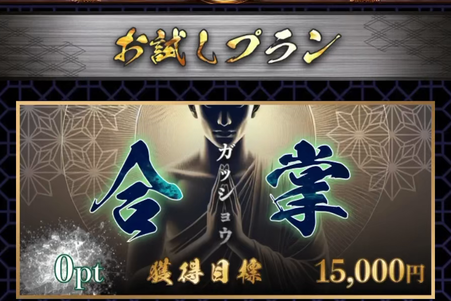 競輪修羅のお試しプラン合掌。0pt、獲得目標15,000円の表示