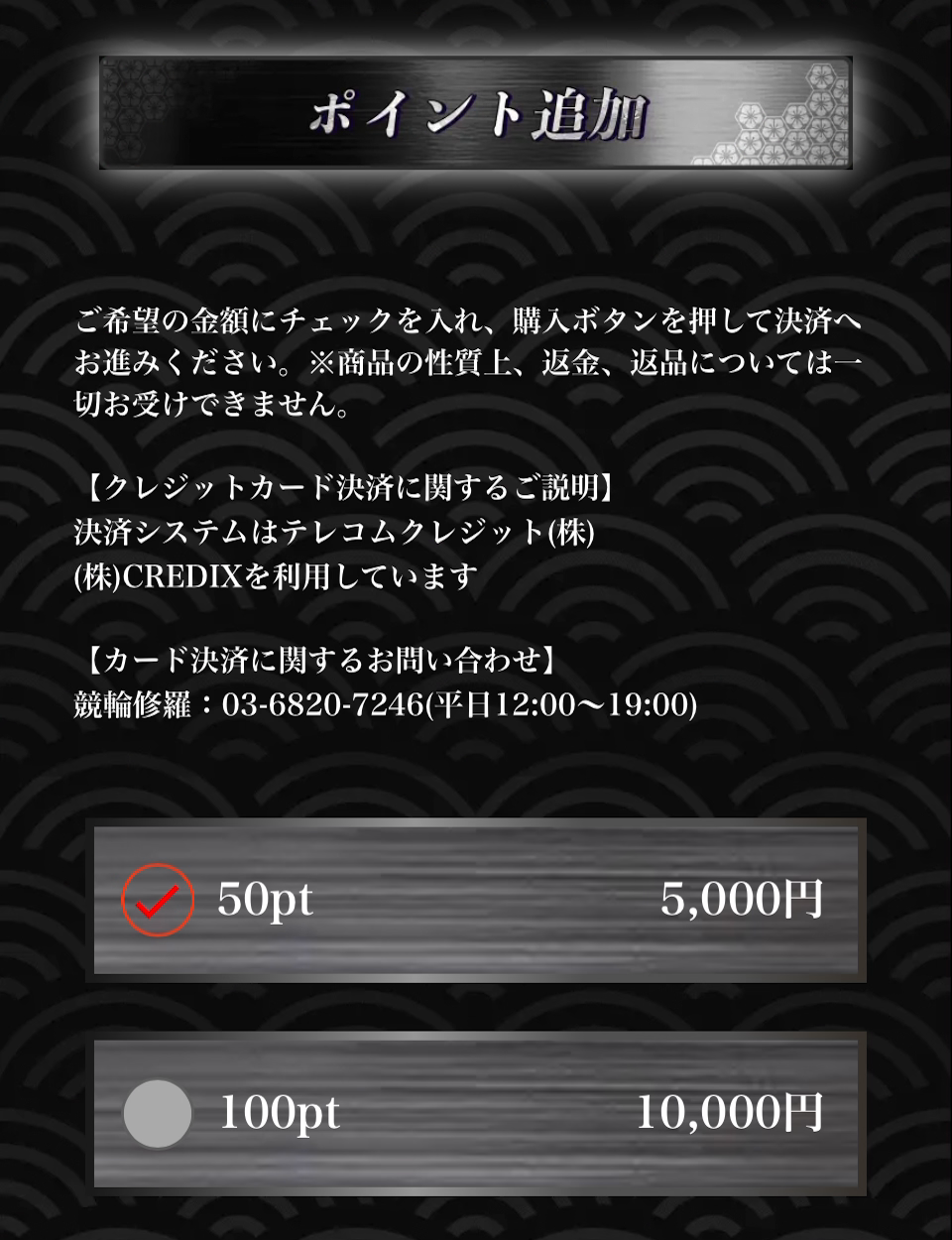 競輪修羅のポイント追加画面。50ptが5,000円、100ptが10,000円