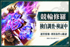 競輪修羅の公式サイト画像と運営情報・利用条件の調査