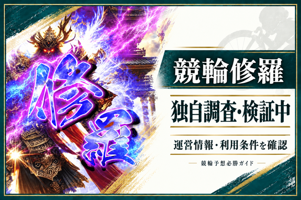 競輪修羅の公式サイト画像と運営情報・利用条件の調査