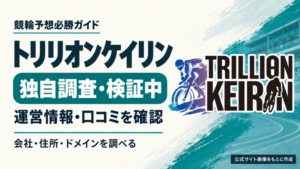 トリリオンケイリンの運営情報・口コミを独自調査中