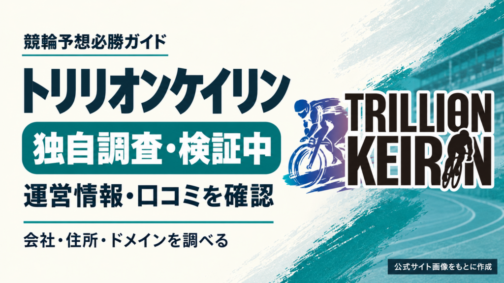 トリリオンケイリンの運営情報・口コミを独自調査中